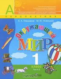 Окружающий мир. 1 класс. В 2 частях. Часть 2