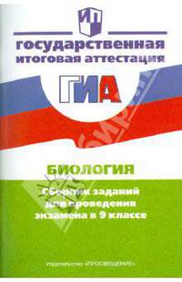 Биология. Сборник заданий для проведения экзамена в 9 классе