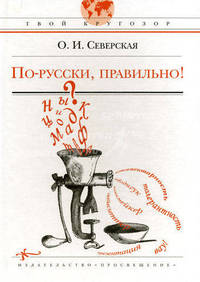 По-русски, правильно!