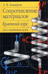 Сопротивление материалов: Краткий курс: Учеб. пособие для вузов