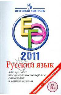 ЕГЭ 2011 г. Русский язык. Контрольные тренировочные материалы с ответами и комментариями. Цыбулько И. П.