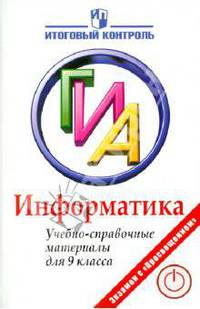 ГИА. Информатика. Учебно-справочные материалы для 9 класса