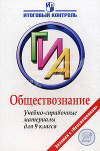 Обществознание. ГИА. Учебно-справочные материалы для 9 класса
