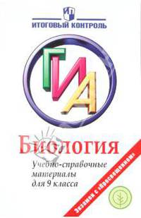 ГИА. Биология. Учебно-справочные материалы для 9 класса