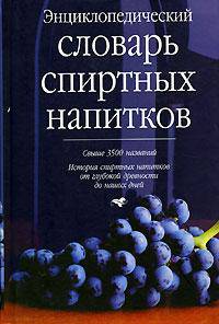 Энциклопедический словарь спиртных напитков. Свыше 3500 названий.История спиртных напитков от глубокой древности до наших дней