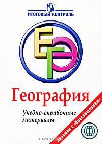 ЕГЭ. География: Учебно-справочные материалы / Т.С. Кузнецова. - (Итоговый контроль: ЕГЭ).