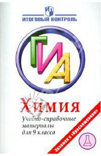 Левкин, Домбровская: Химия: ГИА: Учебно-справочные материалы для 9 класса