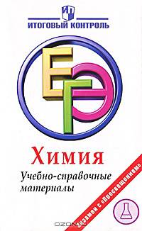 ЕГЭ. Химия. Учебно-справочные материалы