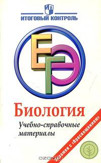 Биология. ЕГЭ. Учебно-справочные материалы