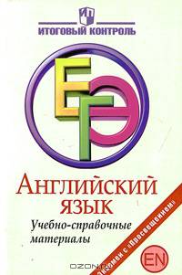 ЕГЭ. Английский язык. Учебно-справочные материалы