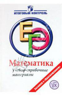 ЕГЭ. Математика. Учебно-справочные материалы
