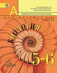Биология. 5-6 класс. Учебник. С онлайн поддержкой. ФГОС