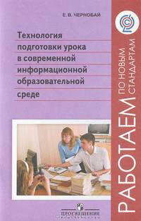 Технология подготовки урока в современной информационной образовательной среде. (сер.'Раб.по нов.стандартам') (ФГОС)