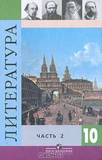 Литература. 10 класс. В 2 частях. Часть 2