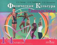 Физическая культура. 1-4 классы. Гимнастика. В 2 частях (комплект из 2 книг)