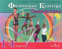 Винер, Горбулина, Цыганкова: Физическая культура. Гимнастика. 1-4 классы: Учебник для общеобр. учреждений. В 2-х ч. Часть 1. ФГОС