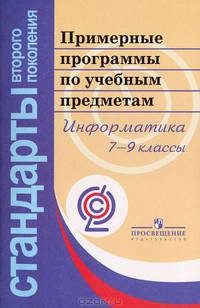 Примерные программы по учебным предметам. Информатика и ИКТ. 7-9 классы. ФГОС