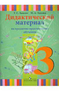 Дидактический материал по предметно-практическому обучению. 3 класс. Для спец. (корр.) учрежд I вида