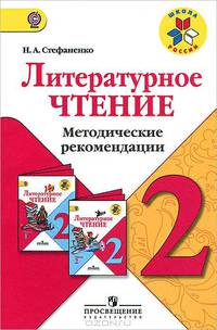 Литературное чтение. 2 класс. Методические рекомендации. Пособие для учителей общеобр. учрежд. ФГОС