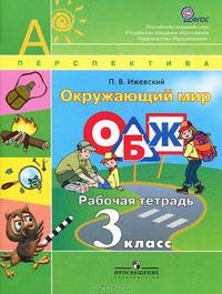 Окружающий мир. Основы безопасности жизнедеятельности. 3 класс. Рабочая тетрадь (ФГОС)