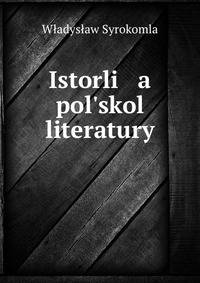 История польской литературы. Том 1