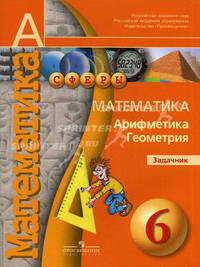 Математика. Арифметика. Геометрия. Задачник. 6 класс: Пособие для учащихся общеобразовательных учреждений / Е.А. Бунимович, Л.В. Кузнецова, С.С. Минаева. - ил. - (Академический шко