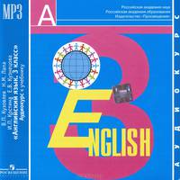 Кузовлев, Лапа, Костина: Английский язык. 3 класс (1шт) (CDmp3)