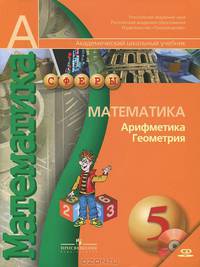 Бунимович. Математика. Арифметика. Геометрия. 5 кл. Учебник. (Комлект с CD mp3) (УМК "Сферы")