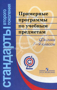 Примерные программы по учебным предмет. Физика 7-9. (сер."Станд 2-го покол.").