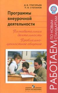 Программы внеурочной деятельности. Познавательная деятельность. Проблемно-ценностное общение (Серия ""Работаем по новым стандартам"")