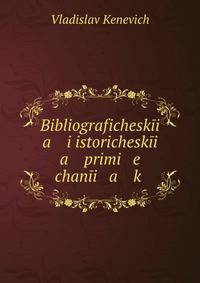 Bibliografichesk?i a i istorichesk?i a primi e chan?i a k .