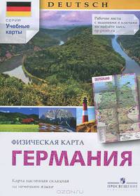 Немецкий язык. Физическая карта Германии (настенная складная с раздаточным материалом онлайн)