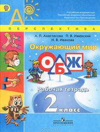 Окружающий мир. Основы безопасности жизнедеятельности: Рабочая тетрадь. 2 класс: Пособие для учащихся общеобразовательных учреждений / Л.П. Анастасова, П.В. Ижевский, Н.В. Иванова;