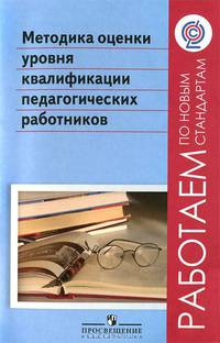 Воронцов Методика оценки уровня квалиф. пед.работника. ФГОС (Работаем по нов.станд.) (Просв.)
