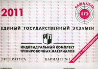 Единый государственный экзамен 2011. Литература. Индивидуальный комплект тренировочных материалов. Вариант №1