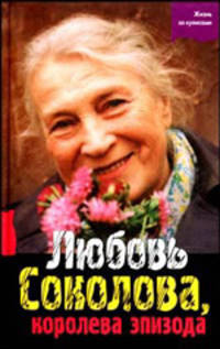 Любовь Соколова, королева эпизода