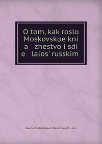 О том, как росло Московское княжество и сделалось русским царством