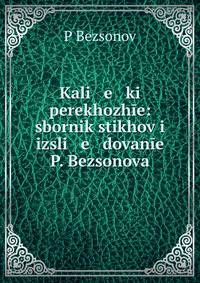 Kali e ki perekhozh?e: sbornik stikhov i izsli e dovan?e P. Bezsonova.