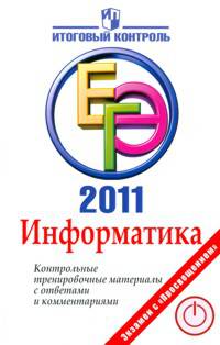 ЕГЭ 2011. Информатика. Контрольные тренировочные материалы с ответами и комментариями