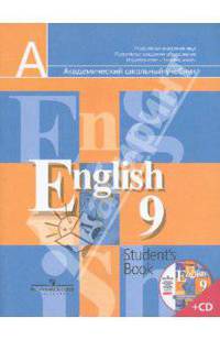 Английский язык. 9 класс. Учебник для общеобразовательных учреждений (+CDmp3)