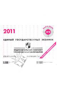 Единый государственный экзамен 2011. География. Индивидуальный комплект тренировочных материалов. Вариант №1