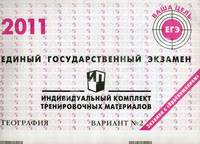Единый государственный экзамен 2011. География. Индивидуальный комплект тренировочных материалов. Вариант №2