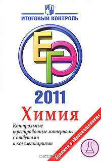 ГИА 2011. Химия. Контрольные тренировочные материалы с ответами и комментариями для 9 класса