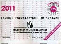 Единый государственный экзамен 2011. Химия. Индивидуальный комплект тренировочных материалов. Вариант №1