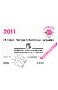 Единый государственный экзамен 2011. Химия. Индивидуальный комплект тренировочных материалов. Вариант №2
