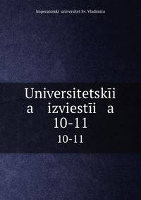 Университетские известия. 10-11