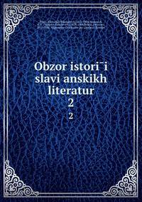 Обзор истории славянских литератур. 2
