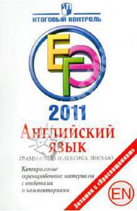 ЕГЭ 2011. Английский язык. Грамматика. Лексика. Письмо. Контрольные тренировочные материалы с ответами и комментариями