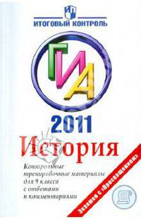 ГИА 2011. История. Контрольные тренировочные материалы для 9 класса с ответами и комментариями