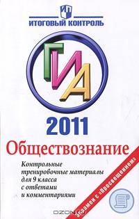 Обществознание. ГИА. Контрольные тренировочные материалы для 9 класса с ответами и комментариями